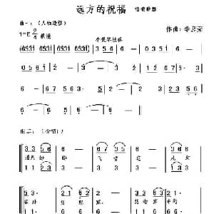 远方的祝福_合唱歌谱_词曲: 李彦荣