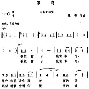 翠鸟_美声唱法乐谱_词曲:程恺 程恺