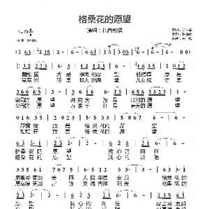 格桑花的愿望_歌曲简谱_词曲:吴卫军 胡晓流