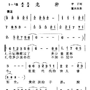 龙种_通俗唱法乐谱_词曲:甲丁 董兴东
