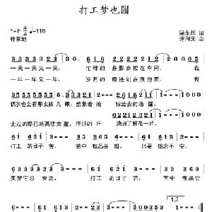打工梦也圆_通俗唱法乐谱_词曲:梁永辉 连向先