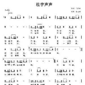 杜宇声声_民歌简谱_词曲:毛诗奇 陈元绍
