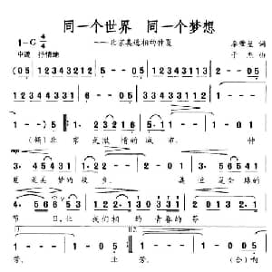 同一个世界,同一个梦想_通俗唱法乐谱_词曲:李肇星 于杰