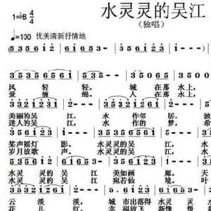 水灵灵的吴江_民歌简谱_词曲:孙同兴 黄战果 张朱论