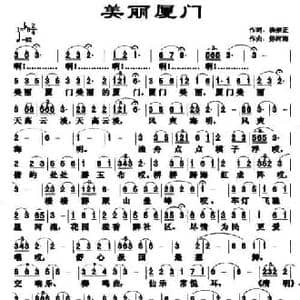 美丽厦门_民歌简谱_词曲:杨崇正 毋河海