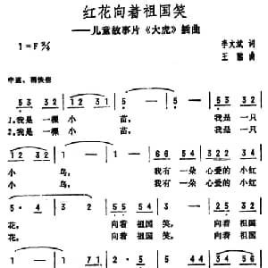 红花向着祖国笑_儿歌乐谱_词曲:李文斌 王酩