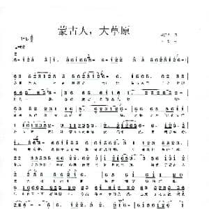 蒙古人,大草原_歌谱投稿_词曲:冯再武 李戈