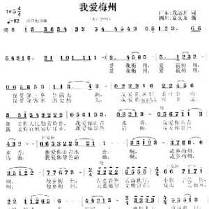 我爱梅州_民歌简谱_词曲:龙远开 夏义龙