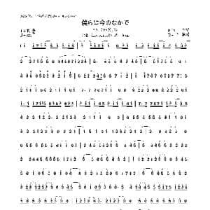 日 仆らは今のなかで_歌曲简谱_词曲:烟亚贵 森慎太郎