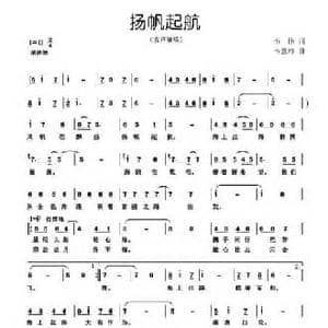 扬帆起航_民歌简谱_词曲:韦伟 韦慧玲