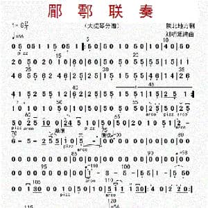 郿鄠联奏_歌曲简谱_词曲: 刘明源