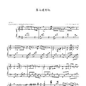 第七道彩虹 钢琴谱 ∮→_∮