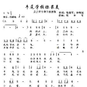 牛尾学校你最美_歌曲简谱_词曲:张世军 钟利权 张世军