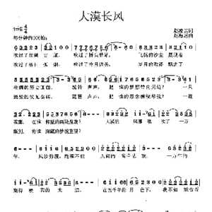 大漠长风_歌曲简谱_词曲:赵凌云 赵海远