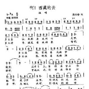 田光歌曲选 321啊！西藏的云_民歌简谱_词曲:熊修明 田光