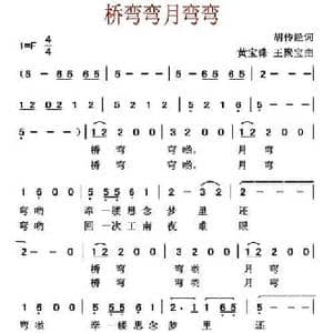 桥弯弯月弯弯_民歌简谱_词曲:胡传经 黄宝珠 王聚宝