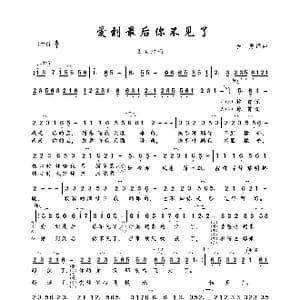爱到最后你不见了_歌曲简谱_词曲:李勇 李勇