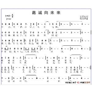 嘉诚向未来_歌谱投稿_词曲:安百花 邱彦鸿
