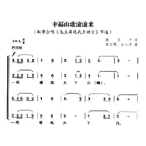 幸福山歌滚滚来_合唱歌谱_词曲:殷光兰 朱宝强 汪士淮