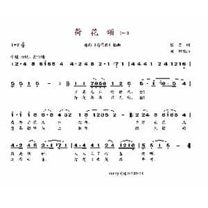 荷花颂_歌谱投稿_词曲:程若 刘炽