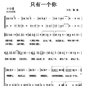 只有一个你_通俗唱法乐谱_词曲:杨嵩 杨嵩