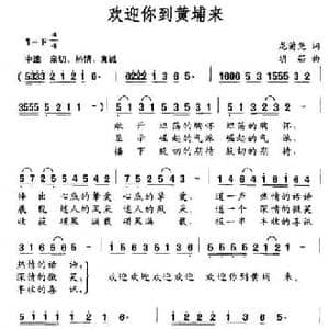 欢迎你到黄埔来_民歌简谱_词曲:龙莆尧 胡笳