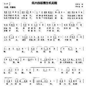 伟大的祖国生机无限_民歌简谱_词曲:韦济木 蒋长清