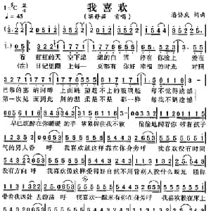 我喜欢_通俗唱法乐谱_词曲:潘协庆 潘协庆