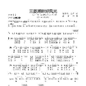 三菱湖畔好风光_歌谱投稿_词曲:任锡钧,王华 康家祥