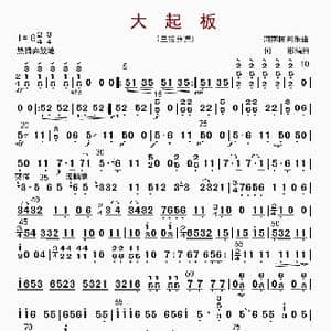 大起板_歌曲简谱_词曲: 何彬