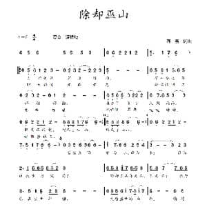 除却巫山_歌谱投稿_词曲:蒋燕,词 蒋燕 曲