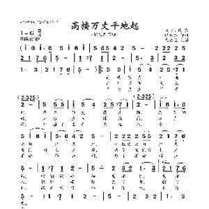 高楼万丈平地起_歌曲简谱_词曲:陕北民歌 巩志伟