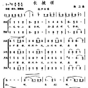 长城颂_合唱歌谱_词曲:王健 焕之