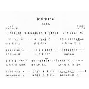 快乐像什么_儿歌乐谱_词曲:胡敦骅 陆军