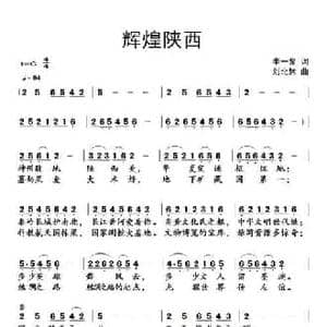辉煌陕西_民歌简谱_词曲:李一泉 刘北休