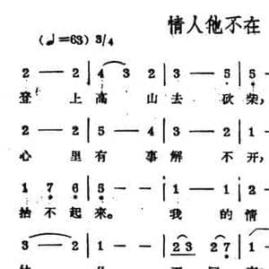 情人他不在_民歌简谱_词曲: 哈萨克民歌