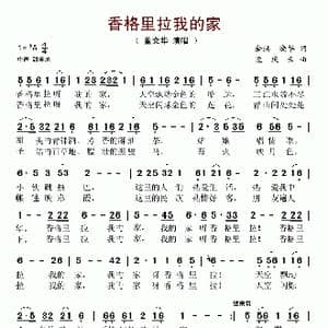 香格里拉我的家_歌谱投稿_词曲:余洪 晓华 孟庆云