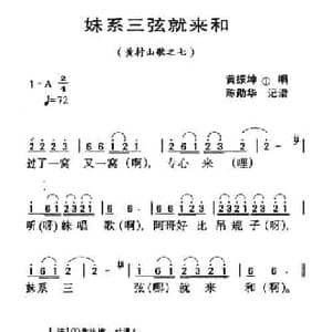河源民歌_妹系三弦就来和_民歌简谱
