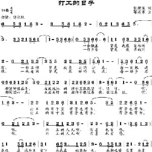 打工的日子_通俗唱法乐谱_词曲:张迎溪 邹兴淮