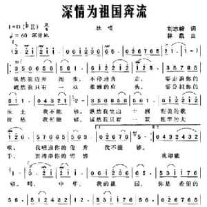 深情为祖国奔流_民歌简谱_词曲:刘志毅 林泉