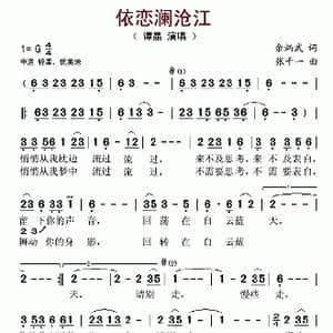 依恋澜沧江_歌谱投稿_词曲:余炳武 张千一