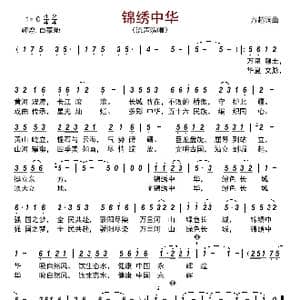 锦绣中华_歌曲简谱_词曲:方超 方超