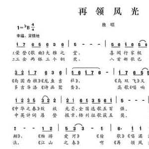 再领风光_民歌简谱_词曲:陈颖波 龙荣艳 多吉华洛