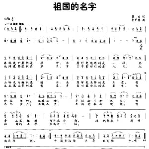 祖国的名字_美声唱法乐谱_词曲:瞿琮 付广慧