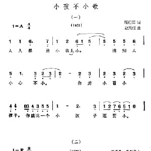 小孩不小歌_儿歌乐谱_词曲:陶行知 一 赵元任曲 二 林孟良 王剑华曲