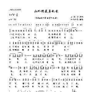 山外野花莫乱采_歌曲简谱_词曲:吴颂今 吴颂今
