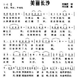 美丽长沙_民歌简谱_词曲:郑国庆 邓东源