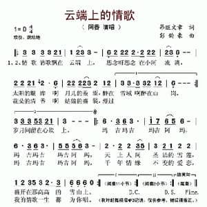 云端上的情歌_歌谱投稿_词曲:昂旺文章 彭韵豪