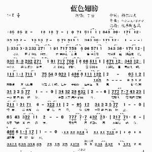 蓝色翅膀_歌谱投稿