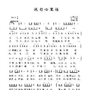 军旅歌曲100首:说句心里话_歌曲简谱_词曲:石顺义 士心